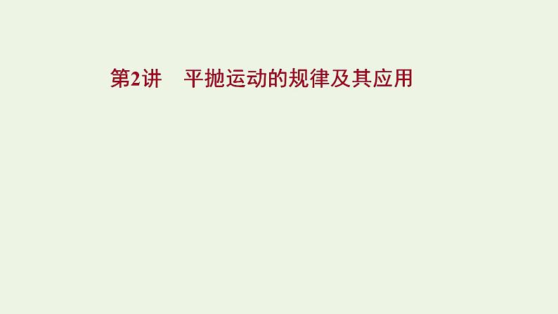 人教版高考物理一轮复习第4章曲线运动万有引力与航天第2讲平抛运动的规律及其应用课件01