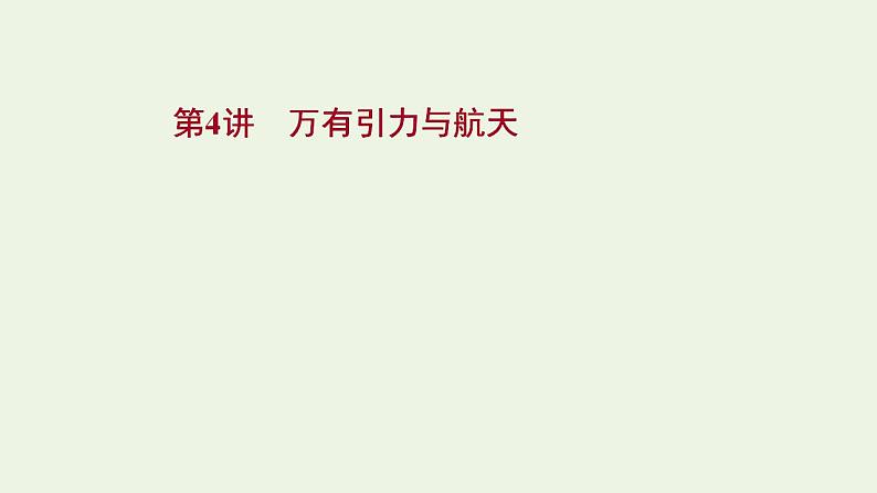 人教版高考物理一轮复习第4章曲线运动万有引力与航天第4讲万有引力与航天课件01