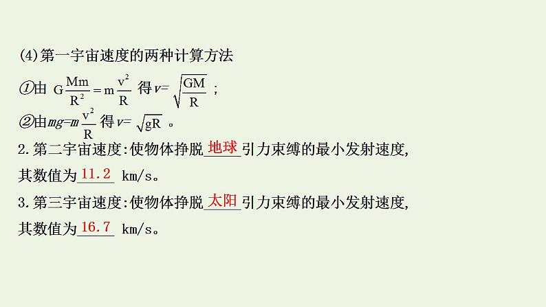 人教版高考物理一轮复习第4章曲线运动万有引力与航天第4讲万有引力与航天课件06