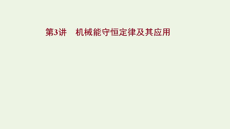 人教版高考物理一轮复习第5章机械能第3讲机械能守恒定律及其应用课件01