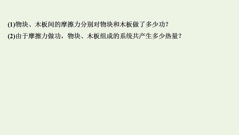 人教版高考物理一轮复习第5章机械能第4讲功能关系能量守恒定律课件第8页