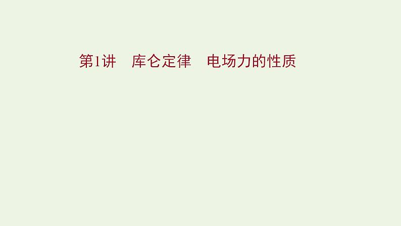 人教版高考物理一轮复习第7章静电场第1讲库仑定律电场力的性质课件01