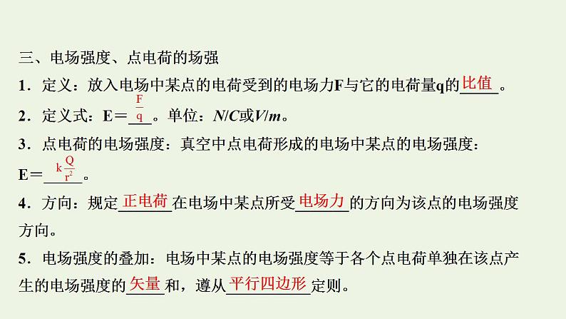 人教版高考物理一轮复习第7章静电场第1讲库仑定律电场力的性质课件05