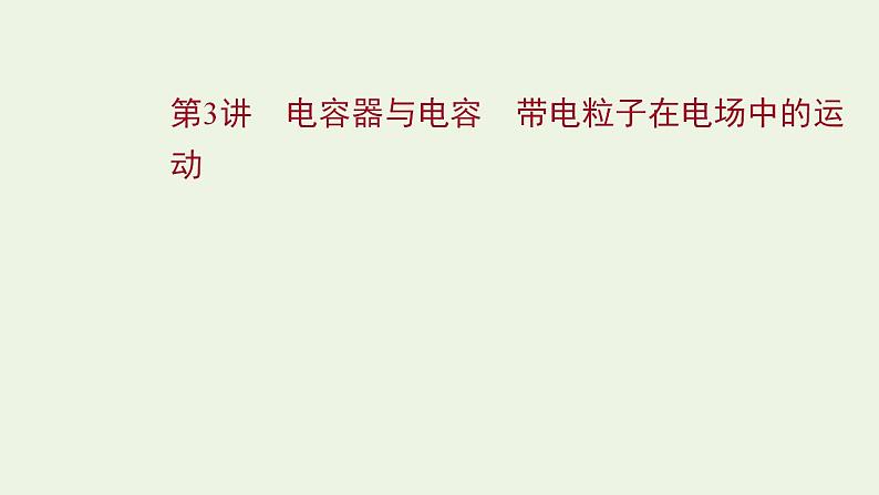 人教版高考物理一轮复习第7章静电场第3讲电容器与电容带电粒子在电场中的运动课件01