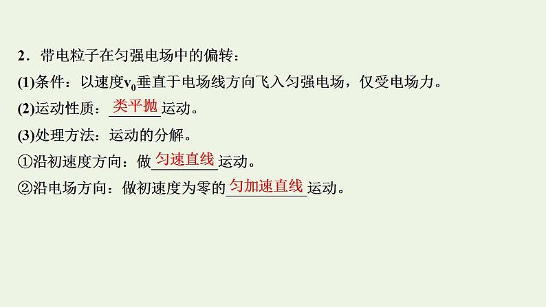 人教版高考物理一轮复习第7章静电场第3讲电容器与电容带电粒子在电场中的运动课件08