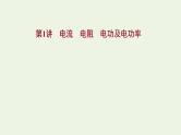 人教版高考物理一轮复习第8章恒定电流第1讲电流电阻电功及电功率课件
