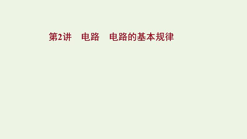 人教版高考物理一轮复习第8章恒定电流第2讲电路电路的基本规律课件01