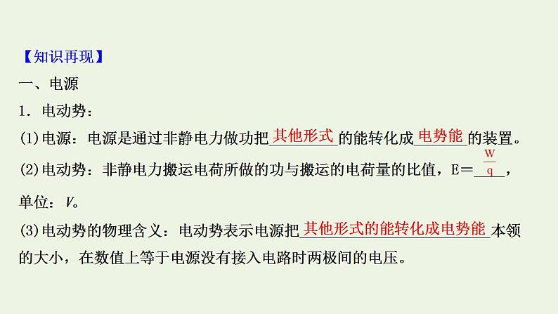 人教版高考物理一轮复习第8章恒定电流第2讲电路电路的基本规律课件03