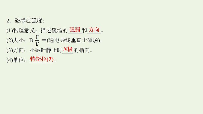 人教版高考物理一轮复习第9章磁场第1讲磁场及其对电流的作用课件04