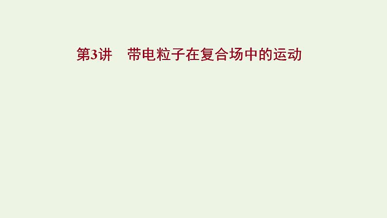 人教版高考物理一轮复习第9章磁场第3讲带电粒子在复合场中的运动课件01