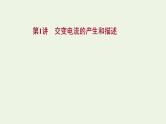 人教版高考物理一轮复习第11章交变电流传感器第1讲交变电流的产生和描述课件