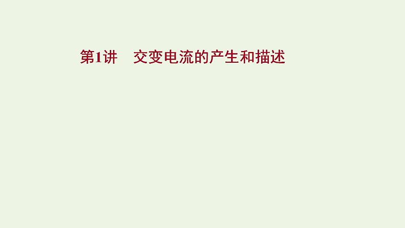 人教版高考物理一轮复习第11章交变电流传感器第1讲交变电流的产生和描述课件第1页