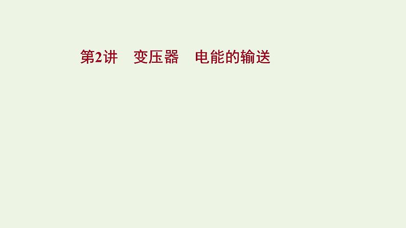 人教版高考物理一轮复习第11章交变电流传感器第2讲变压器电能的输送课件01