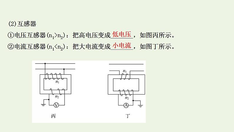 人教版高考物理一轮复习第11章交变电流传感器第2讲变压器电能的输送课件06