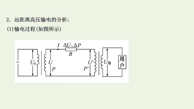 人教版高考物理一轮复习第11章交变电流传感器第2讲变压器电能的输送课件08