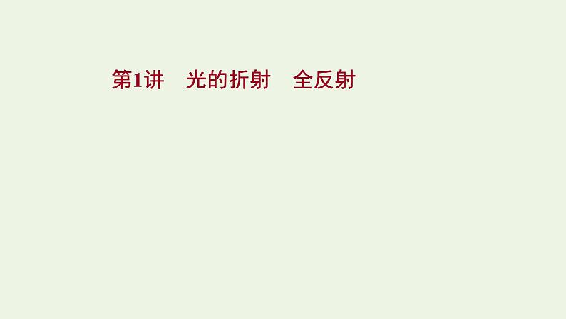 人教版高考物理一轮复习第13章光电磁波相对论第1讲光的折射全反射课件第1页