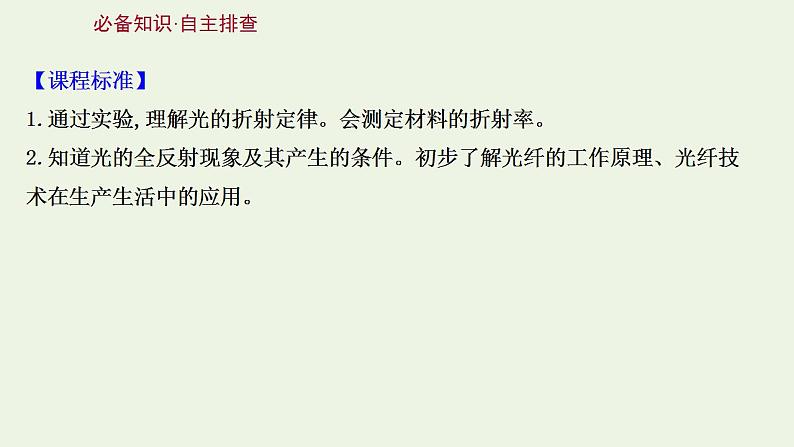 人教版高考物理一轮复习第13章光电磁波相对论第1讲光的折射全反射课件第2页