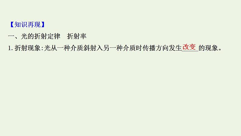 人教版高考物理一轮复习第13章光电磁波相对论第1讲光的折射全反射课件第3页