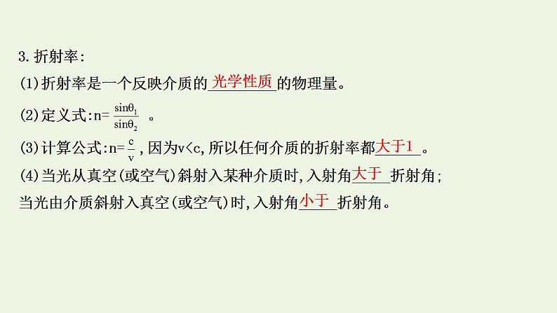 人教版高考物理一轮复习第13章光电磁波相对论第1讲光的折射全反射课件第5页