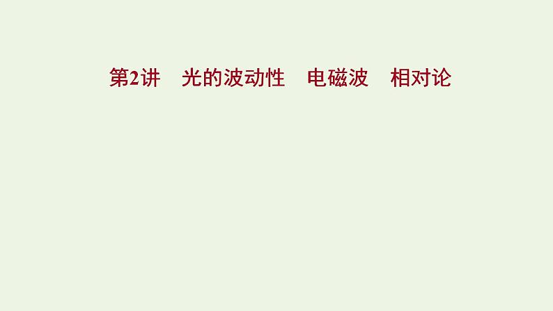 人教版高考物理一轮复习第13章光电磁波相对论第2讲光的波动性电磁波相对论课件01