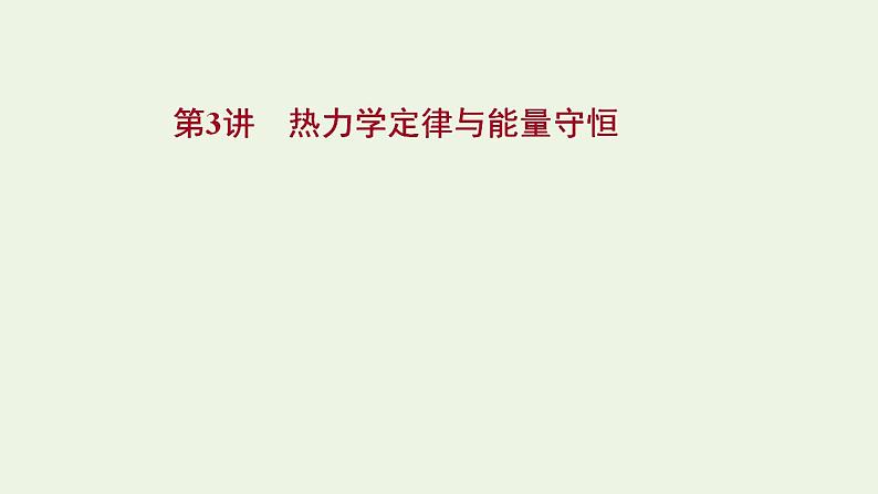 人教版高考物理一轮复习第14章热学第3讲热力学定律与能量守恒课件第1页