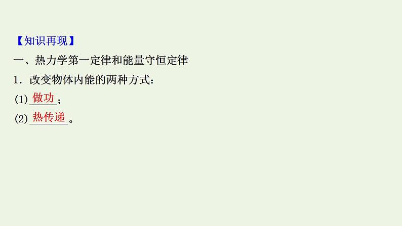 人教版高考物理一轮复习第14章热学第3讲热力学定律与能量守恒课件第3页