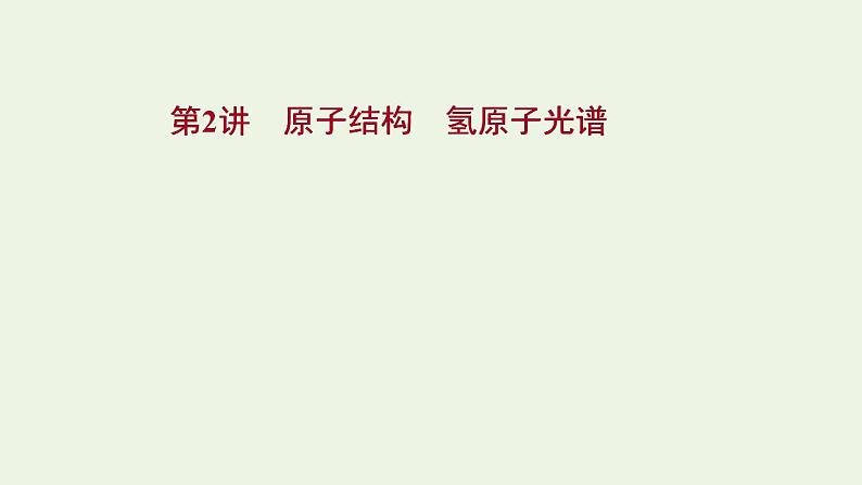 人教版高考物理一轮复习第15章波粒二象性原子结构原子核第2讲原子结构氢原子光谱课件01