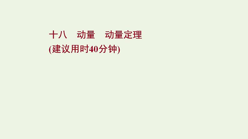 高考物理一轮复习课时作业18动量动量定理课件01