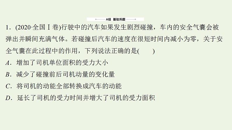 高考物理一轮复习课时作业18动量动量定理课件02