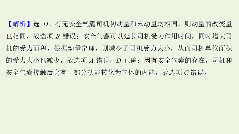 高考物理一轮复习课时作业18动量动量定理课件03