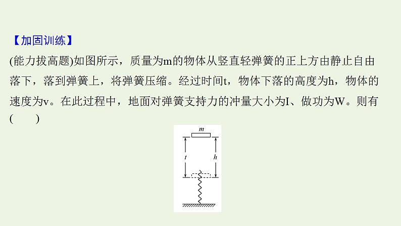 高考物理一轮复习课时作业18动量动量定理课件07