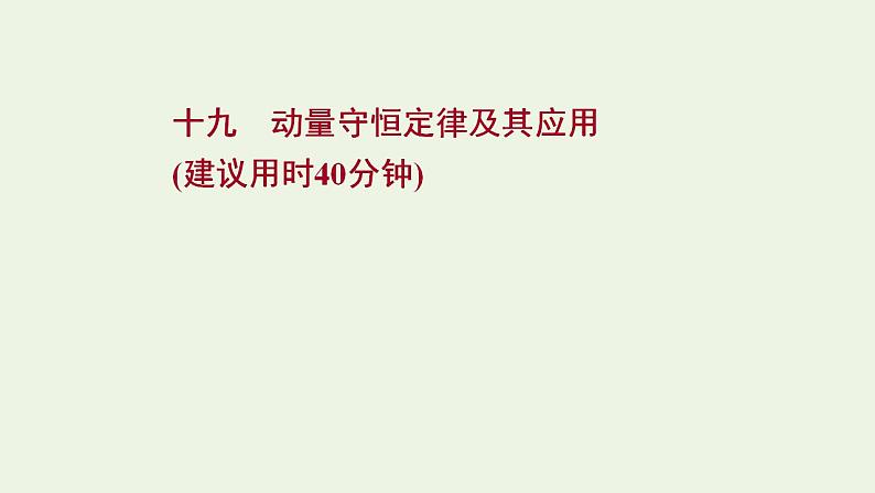 高考物理一轮复习课时作业19动量守恒定律及其应用课件01