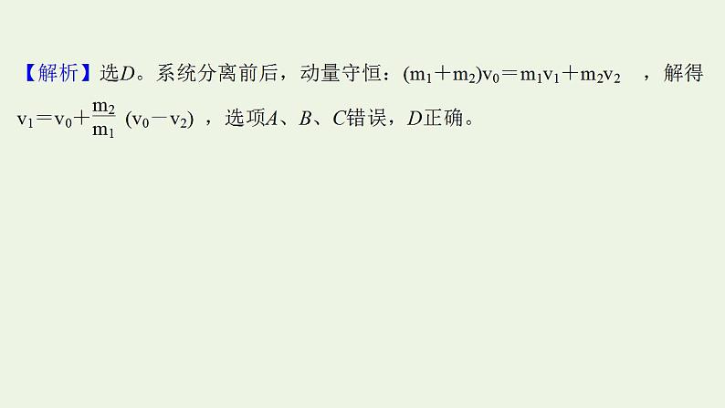 高考物理一轮复习课时作业19动量守恒定律及其应用课件07