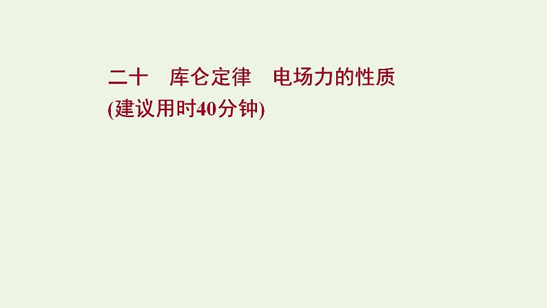 高考物理一轮复习课时作业20库仑定律电场力的性质课件01