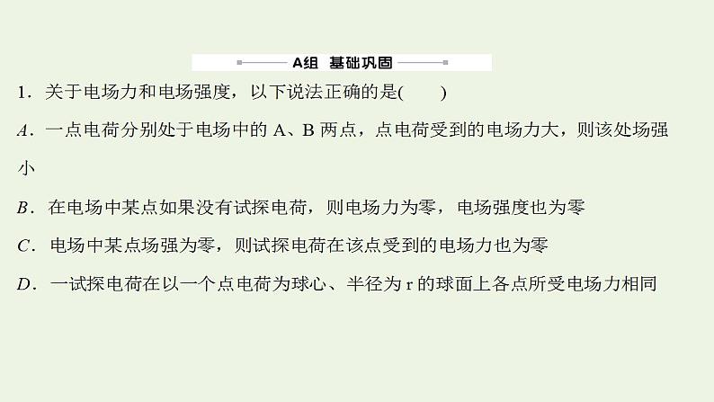 高考物理一轮复习课时作业20库仑定律电场力的性质课件02