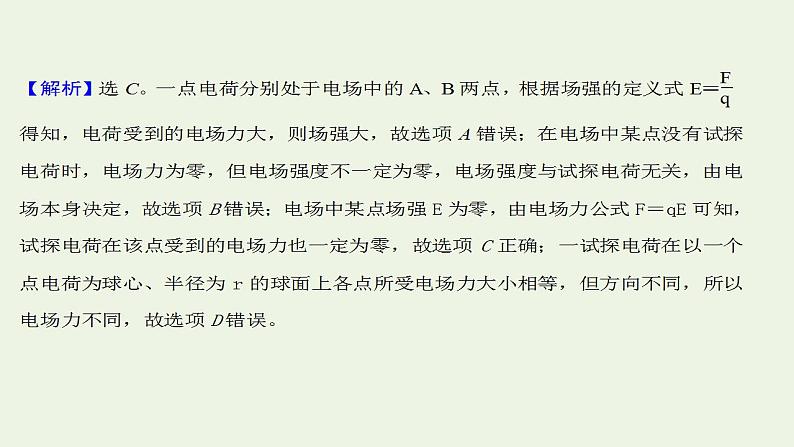 高考物理一轮复习课时作业20库仑定律电场力的性质课件03