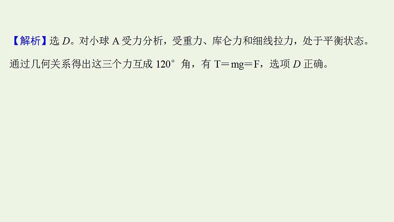 高考物理一轮复习课时作业20库仑定律电场力的性质课件05