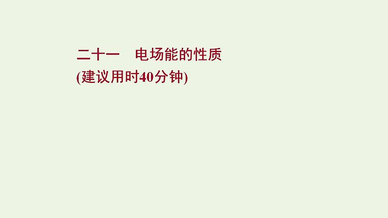 高考物理一轮复习课时作业21电场能的性质课件第1页