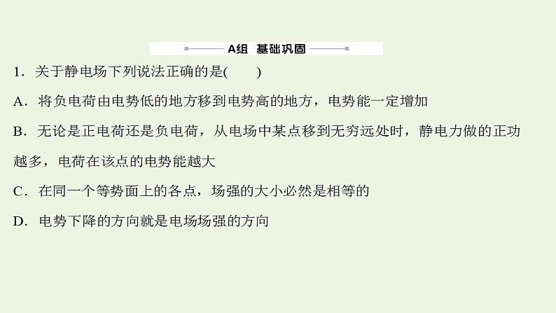 高考物理一轮复习课时作业21电场能的性质课件第2页