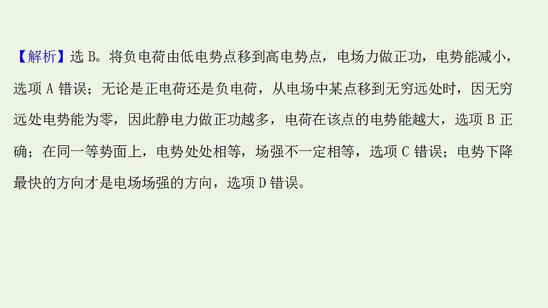 高考物理一轮复习课时作业21电场能的性质课件第3页