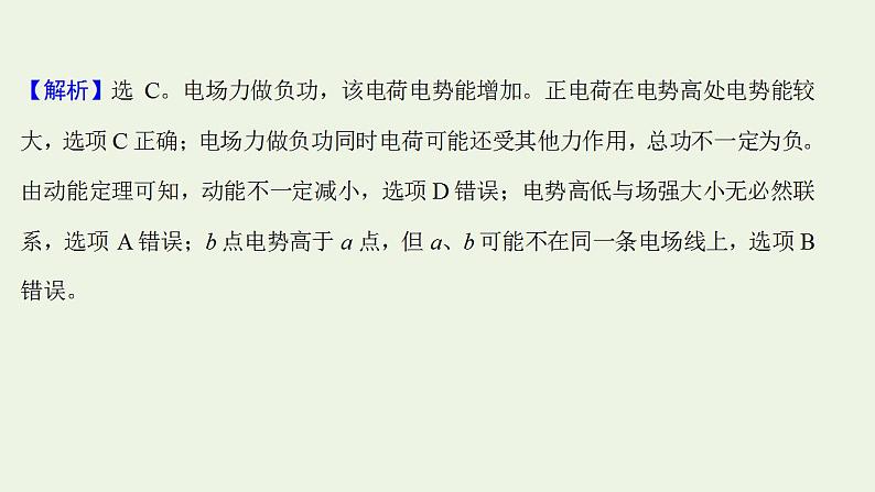 高考物理一轮复习课时作业21电场能的性质课件第5页