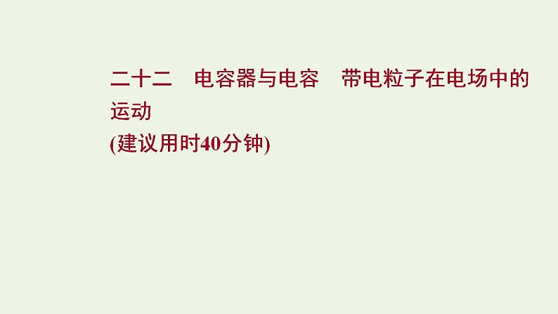 高考物理一轮复习课时作业22电容器与电容带电粒子在电场中的运动课件01