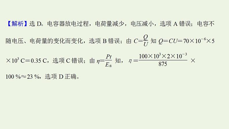 高考物理一轮复习课时作业22电容器与电容带电粒子在电场中的运动课件04