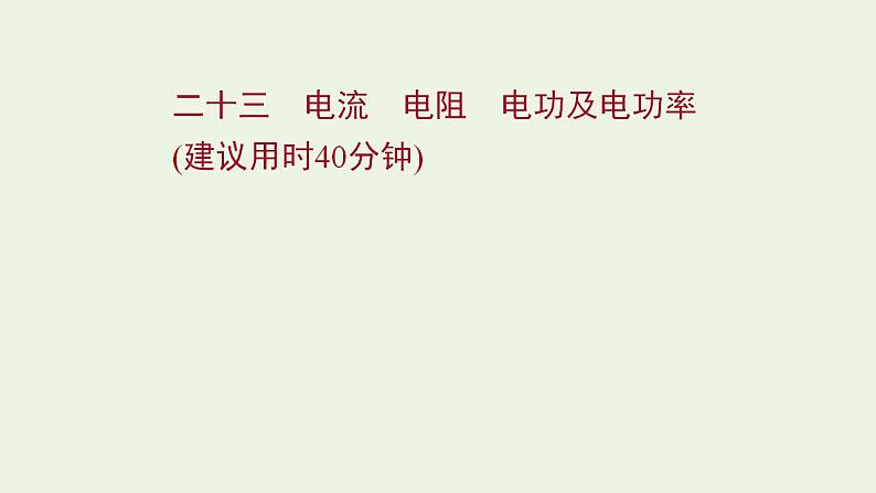 高考物理一轮复习课时作业23电流电阻电功及电功率课件01