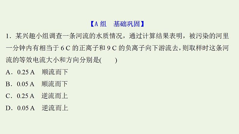 高考物理一轮复习课时作业23电流电阻电功及电功率课件02