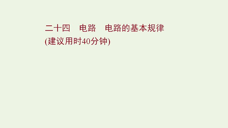 高考物理一轮复习课时作业24电路电路的基本规律课件01