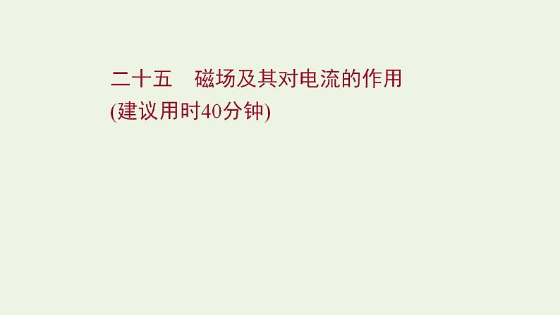 高考物理一轮复习课时作业25磁场及其对电流的作用课件01