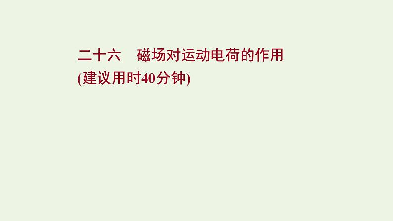 高考物理一轮复习课时作业26磁场对运动电荷的作用课件01