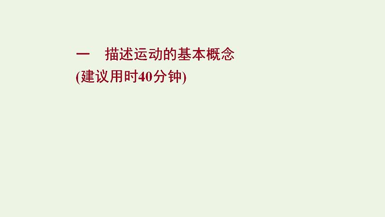 高考物理一轮复习课时作业1描述运动的基本概念课件第1页