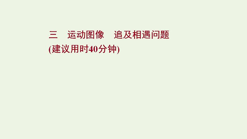 高考物理一轮复习课时作业3运动图像追及相遇问题课件01